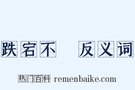跌宕不覊反义词是什么意思的图片